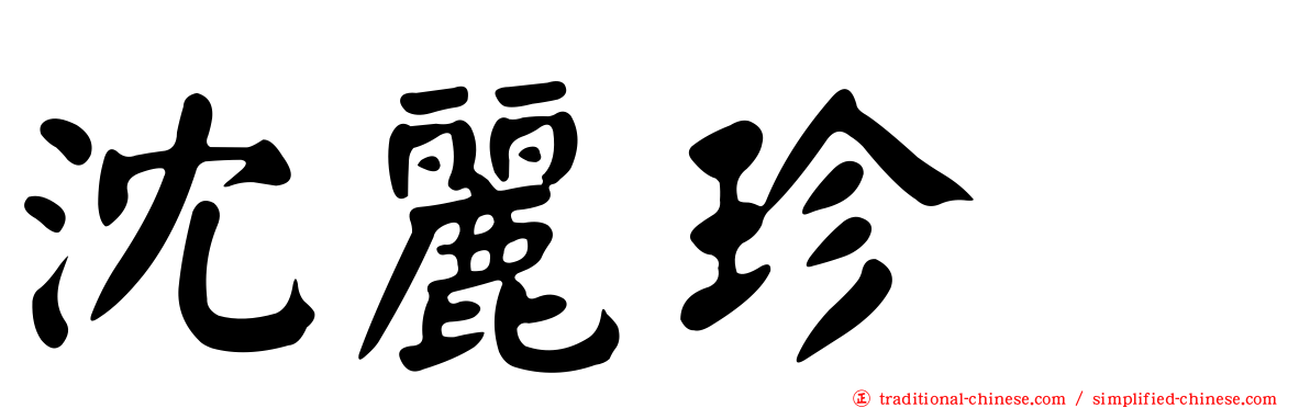 沈麗珍　